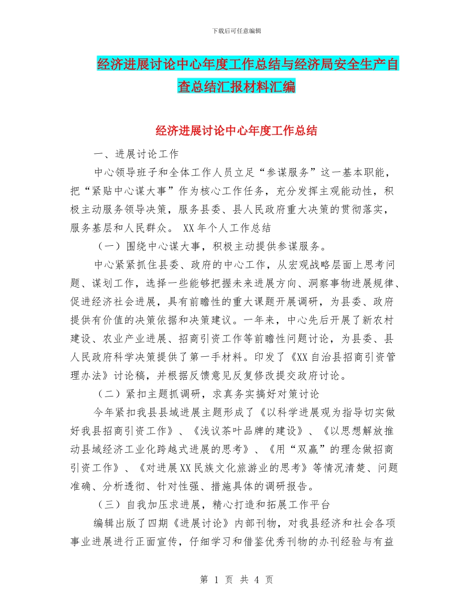 经济发展研究中心年度工作总结与经济局安全生产自查总结汇报材料汇编_第1页