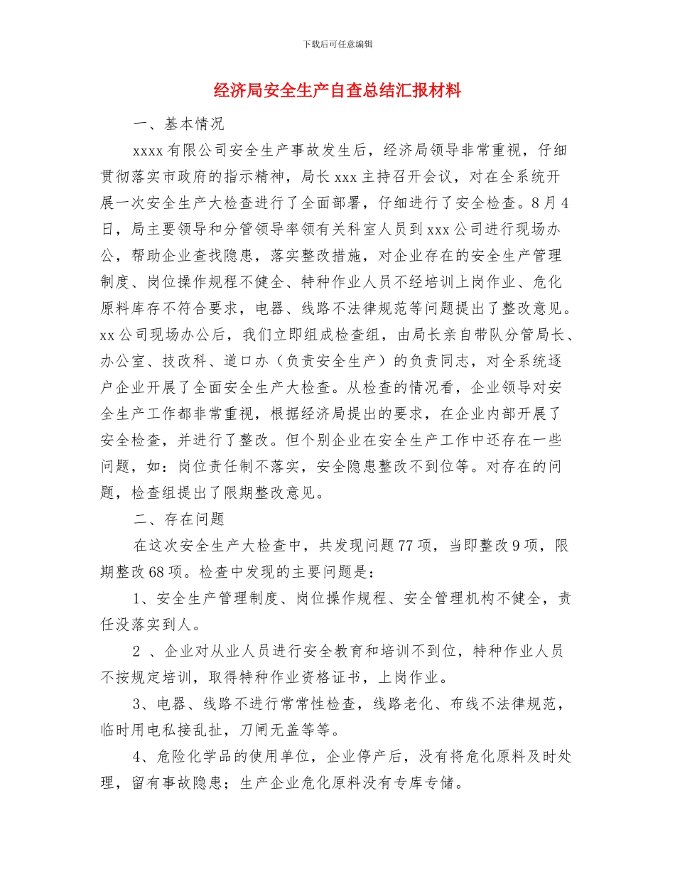 经济发展研究中心年度工作总结与经济局安全生产自查总结汇报材料汇编_第3页