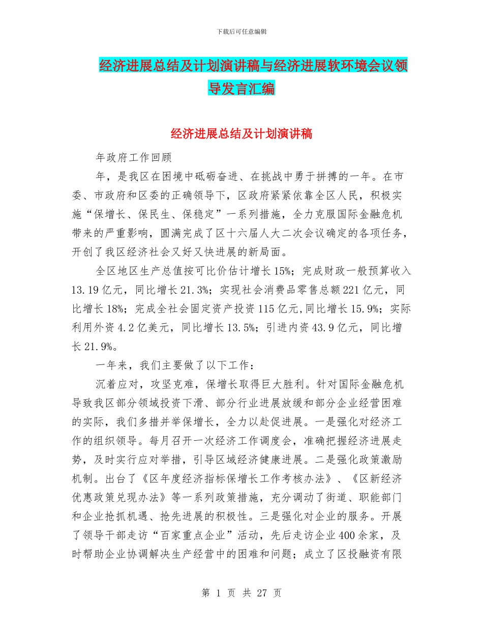 经济发展总结及计划演讲稿与经济发展软环境会议领导发言汇编_第1页