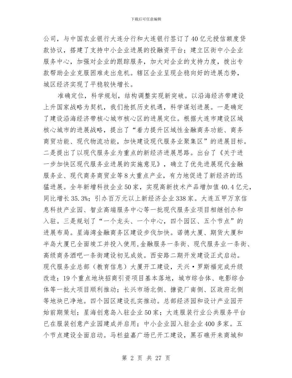 经济发展总结及计划演讲稿与经济发展软环境会议领导发言汇编_第2页