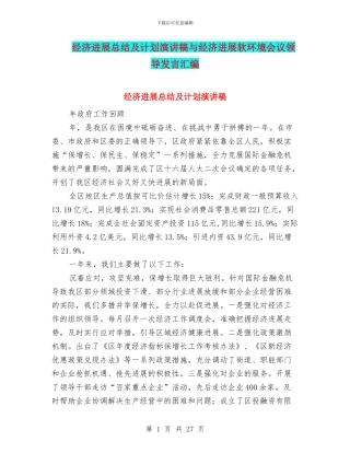经济发展总结及计划演讲稿与经济发展软环境会议领导发言汇编