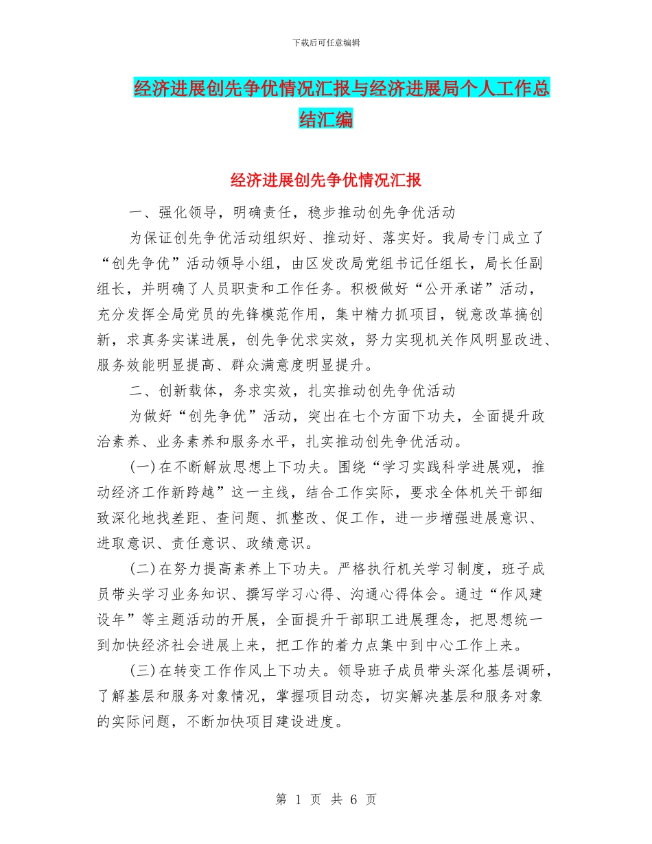 经济发展创先争优情况汇报与经济发展局个人工作总结汇编_第1页