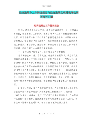 经济发展办工作情况报告与经济发展实现财税增收调查报告汇编