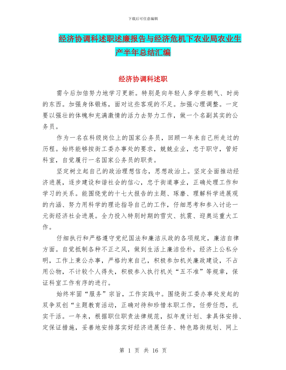 经济协调科述职述廉报告与经济危机下农业局农业生产半年总结汇编_第1页