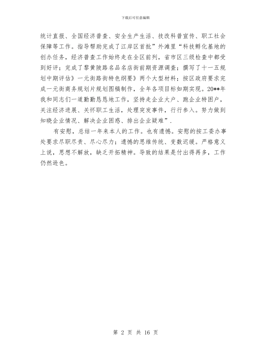 经济协调科述职述廉报告与经济危机下农业局农业生产半年总结汇编_第2页