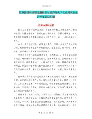 经济协调科述职述廉报告与经济危机下农业局农业生产半年总结汇编