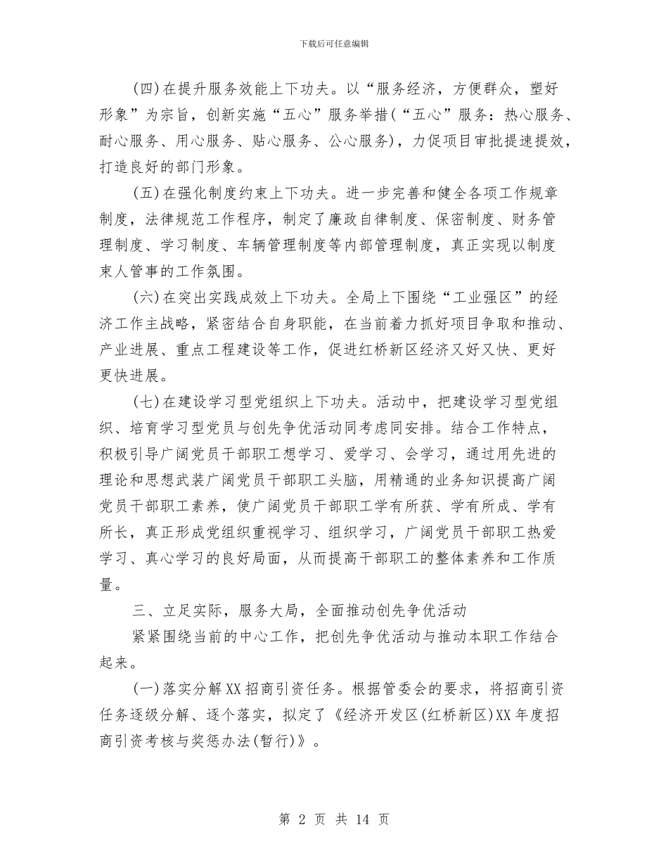 经济发展创先争优情况汇报与经济发展实现财税增收调查报告汇编_第2页