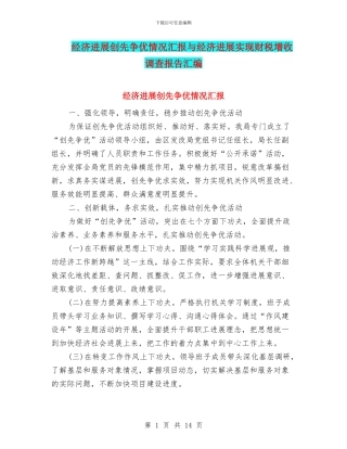 经济发展创先争优情况汇报与经济发展实现财税增收调查报告汇编