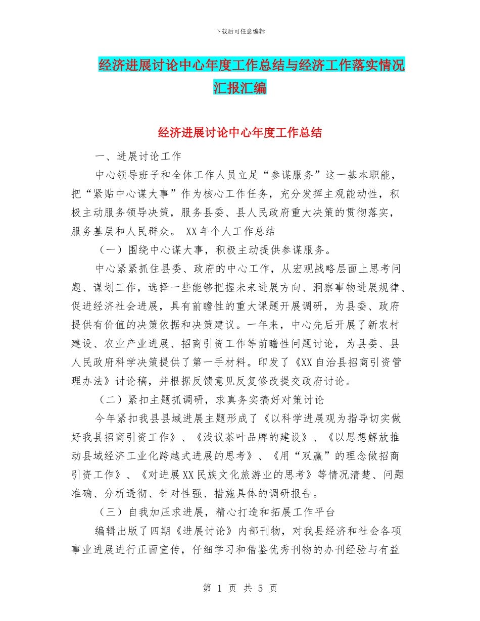 经济发展研究中心年度工作总结与经济工作落实情况汇报汇编_第1页