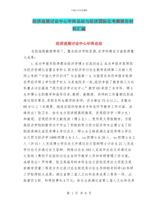 经济发展研究中心年终总结与经济国际化考察报告材料汇编