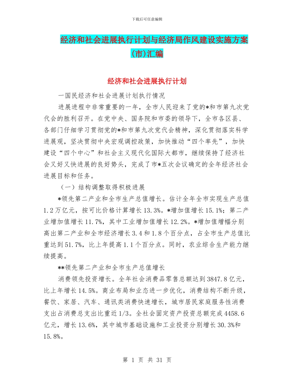 经济和社会发展执行计划与经济局作风建设实施方案汇编_第1页