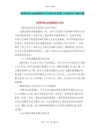 经济和社会发展执行计划与经济室三创指导方案汇编