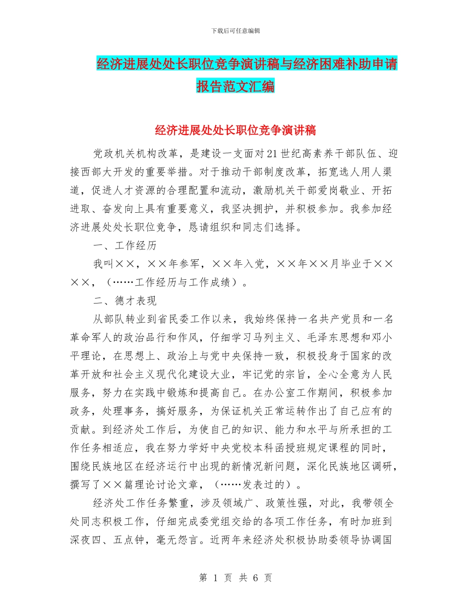 经济发展处处长职位竞争演讲稿与经济困难补助申请报告范文汇编_第1页