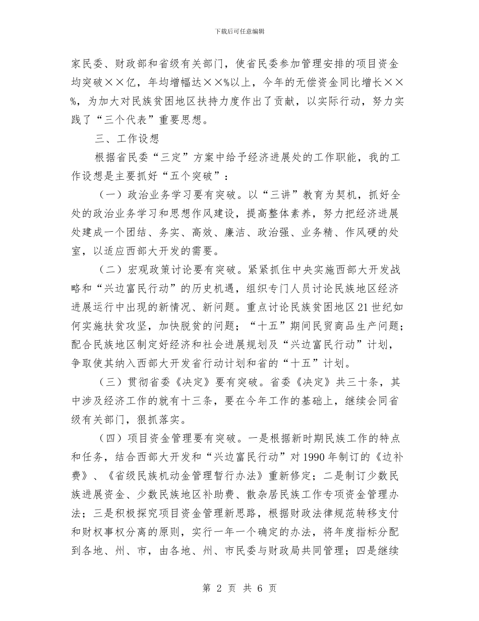 经济发展处处长职位竞争演讲稿与经济困难补助申请报告范文汇编_第2页