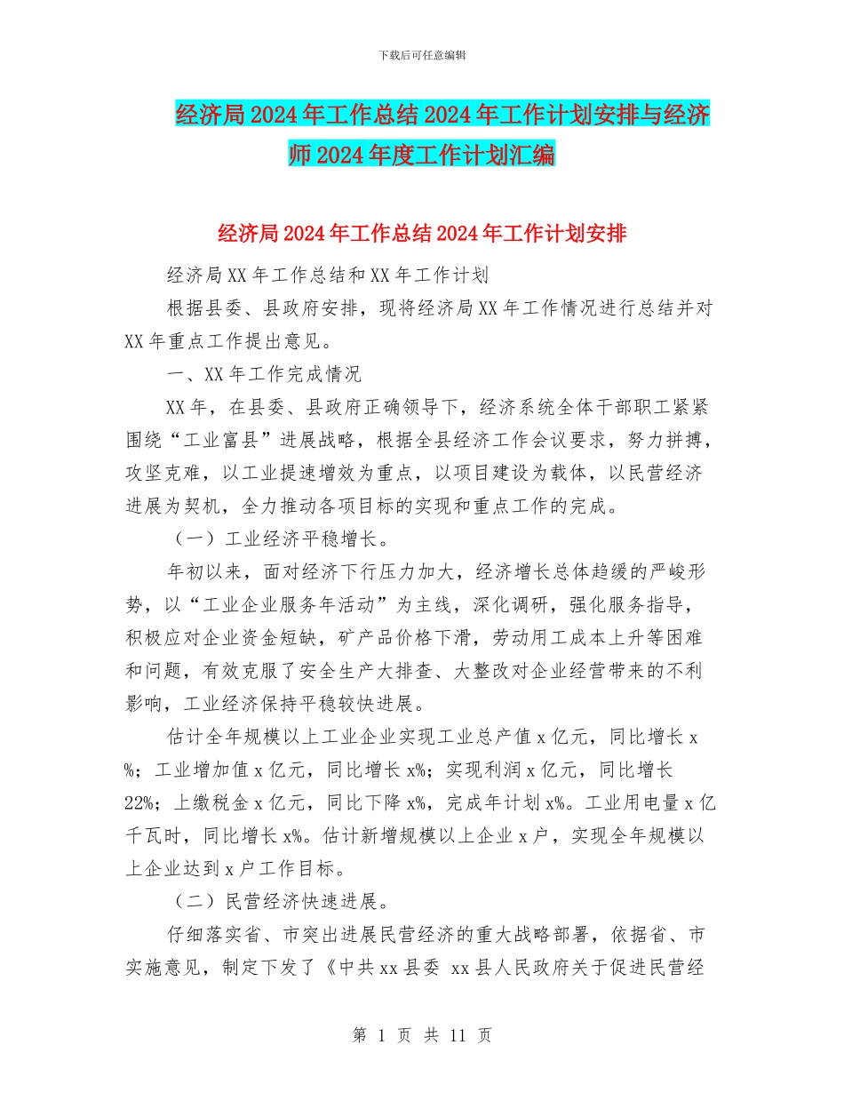 经济局2024年工作总结2024年工作计划安排与经济师2024年度工作计划汇编_第1页