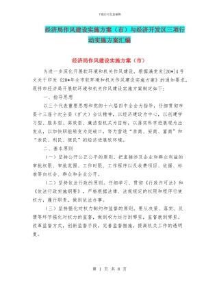 经济局作风建设实施方案与经济开发区三项行动实施方案汇编