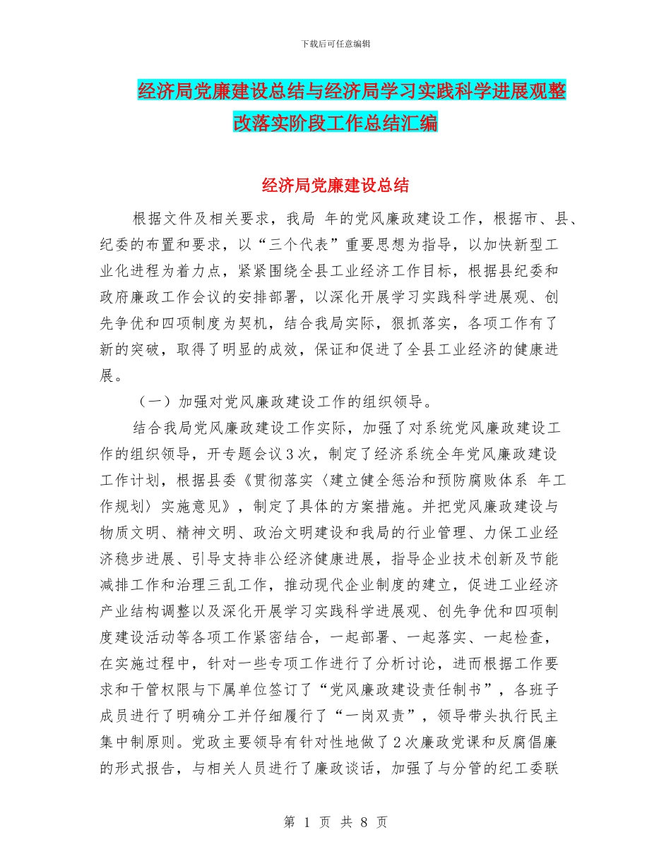 经济局党廉建设总结与经济局学习实践科学发展观整改落实阶段工作总结汇编_第1页