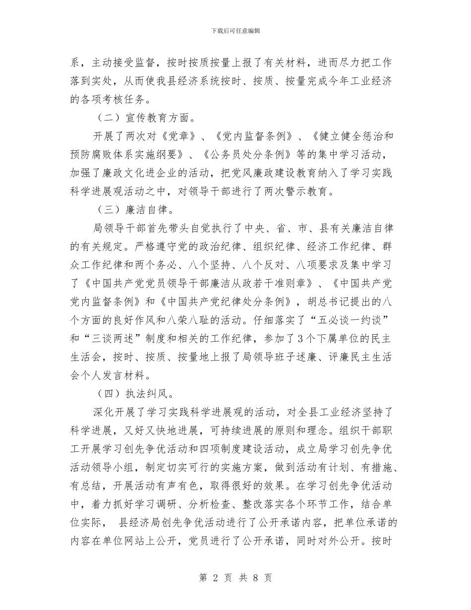 经济局党廉建设总结与经济局学习实践科学发展观整改落实阶段工作总结汇编_第2页