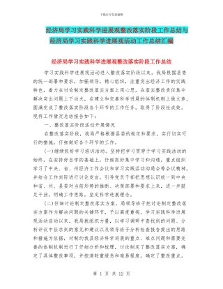 经济局学习实践科学发展观整改落实阶段工作总结与经济局学习实践科学发展观活动工作总结汇编