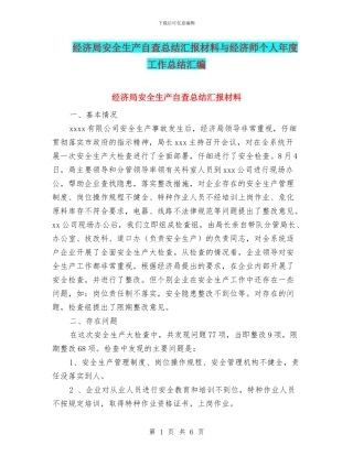 经济局安全生产自查总结汇报材料与经济师个人年度工作总结汇编