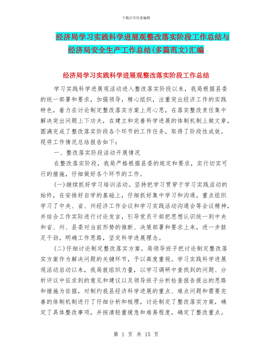 经济局学习实践科学发展观整改落实阶段工作总结与经济局安全生产工作总结汇编_第1页