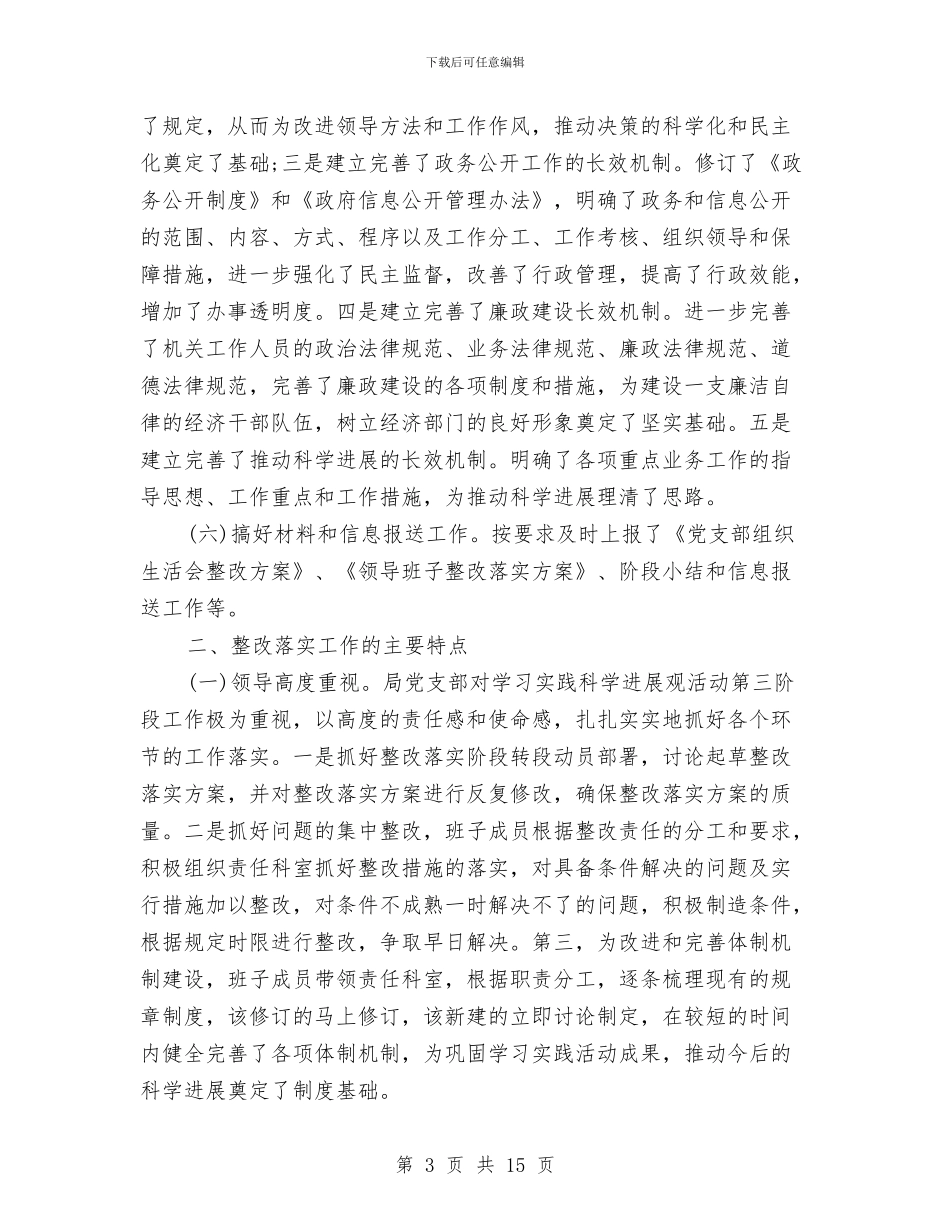 经济局学习实践科学发展观整改落实阶段工作总结与经济局安全生产工作总结汇编_第3页