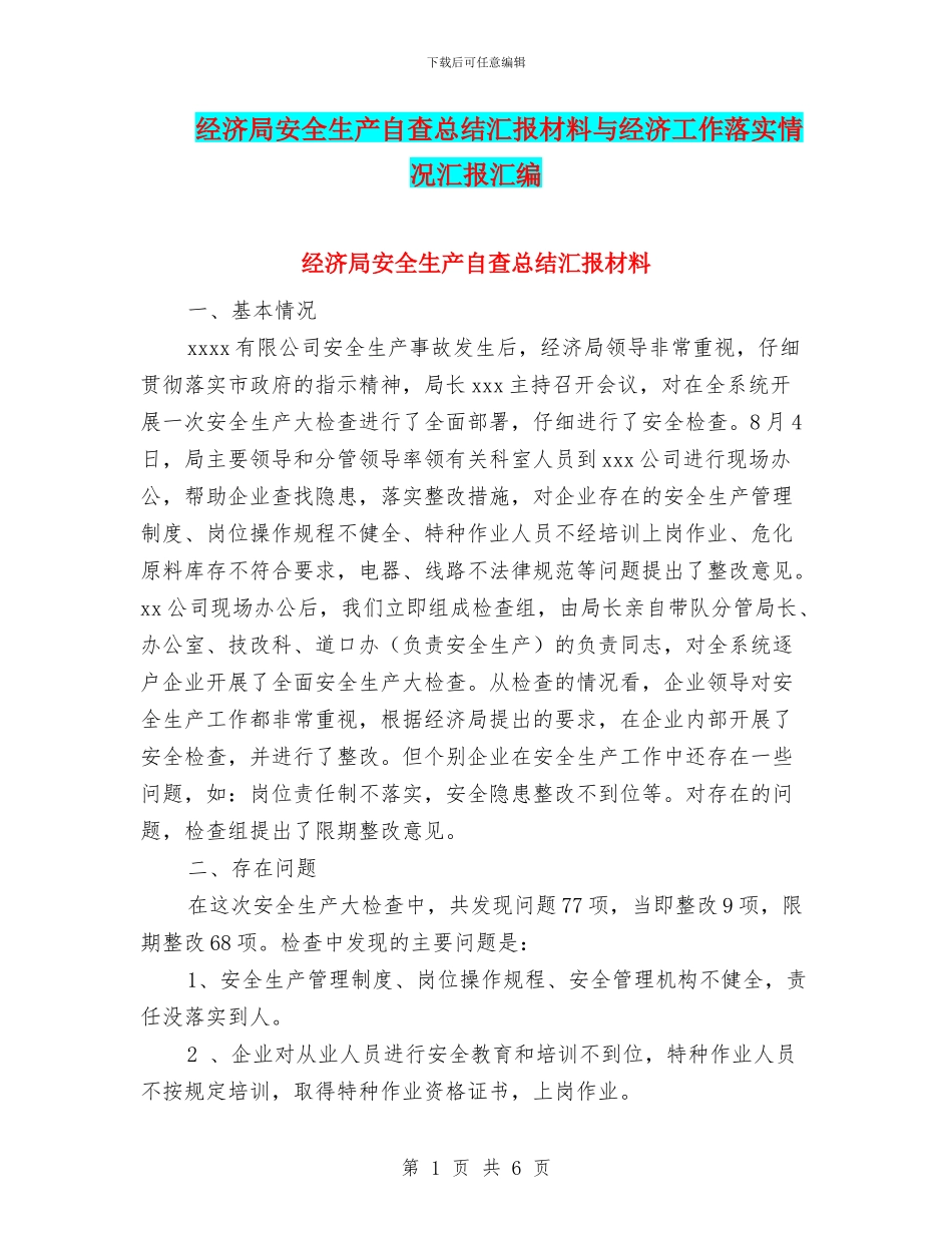 经济局安全生产自查总结汇报材料与经济工作落实情况汇报汇编_第1页