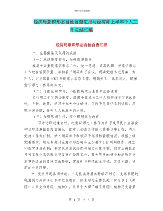 经济局意识形态自检自查汇报与经济师上半年个人工作总结汇编