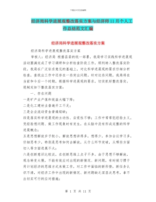 经济局科学发展观整改落实方案与经济师11月个人工作总结范文汇编