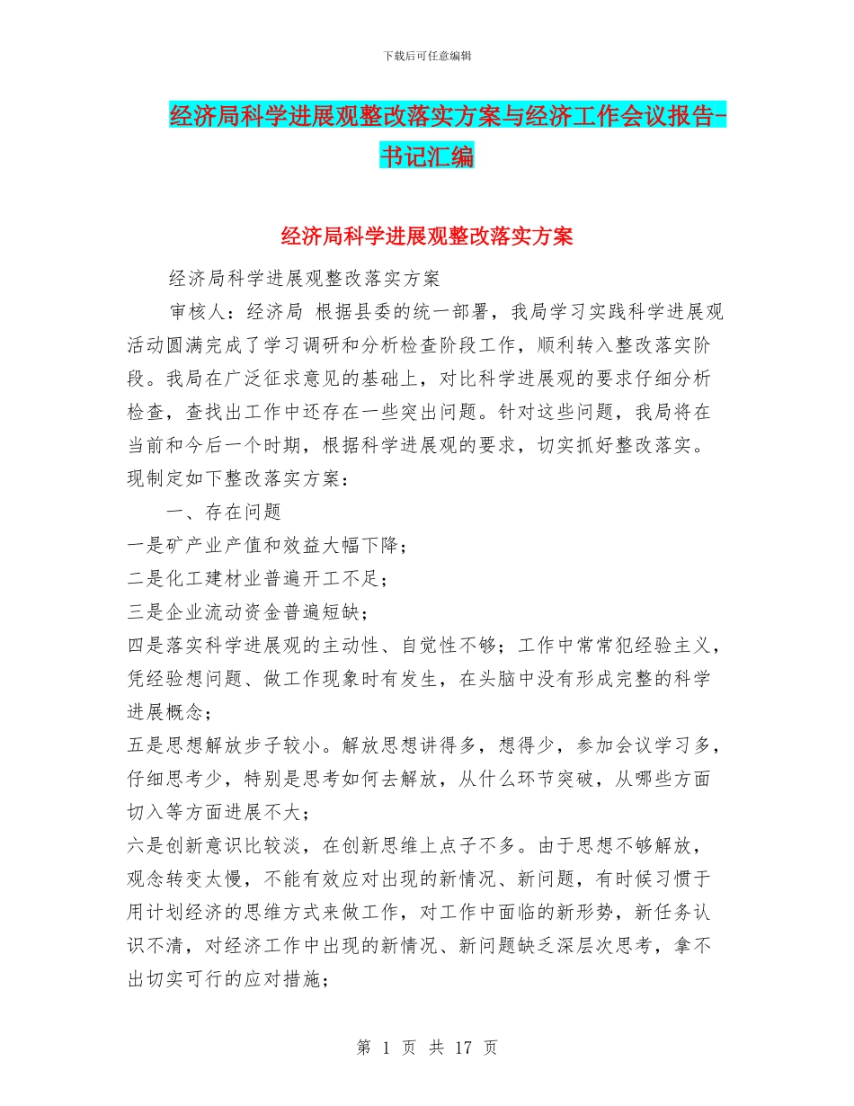 经济局科学发展观整改落实方案与经济工作会议报告_第1页