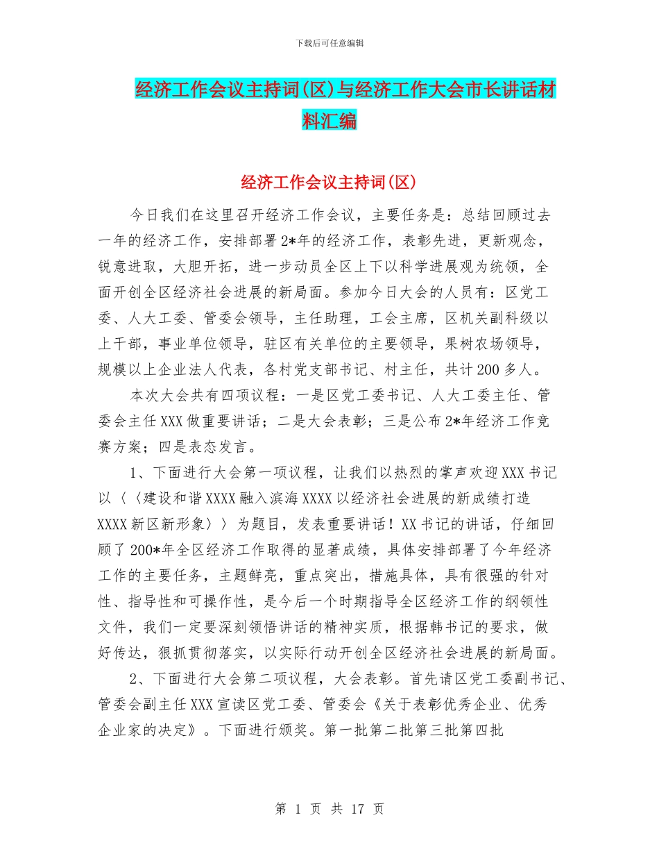 经济工作会议主持词与经济工作大会市长讲话材料汇编_第1页