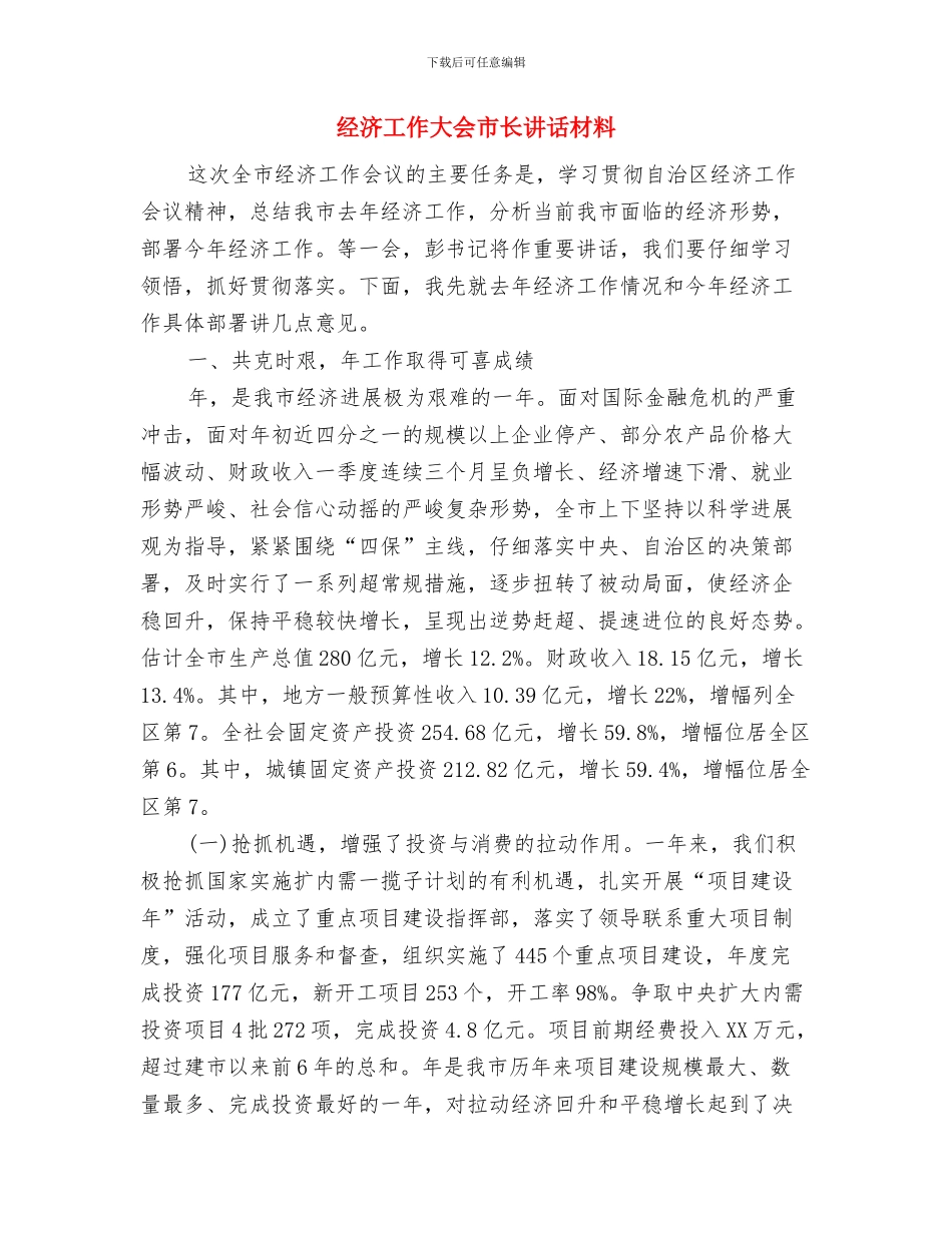 经济工作会议主持词与经济工作大会市长讲话材料汇编_第3页