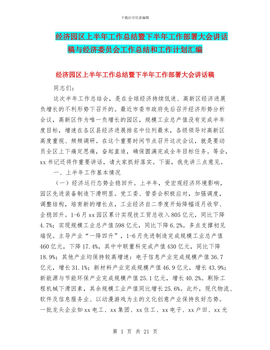 经济园区上半年工作总结暨下半年工作部署大会讲话稿与经济委员会工作总结和工作计划汇编_第1页