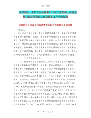 经济园区上半年工作总结暨下半年工作部署大会讲话稿与经济委员会工作总结和工作计划汇编