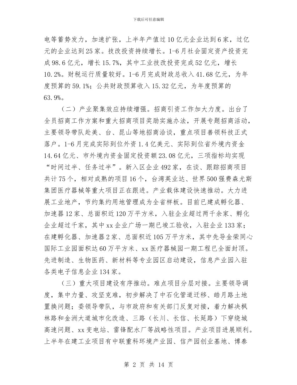 经济园区上半年工作总结暨下半年工作部署大会讲话稿与经济局党廉建设年终工作汇报汇编_第2页