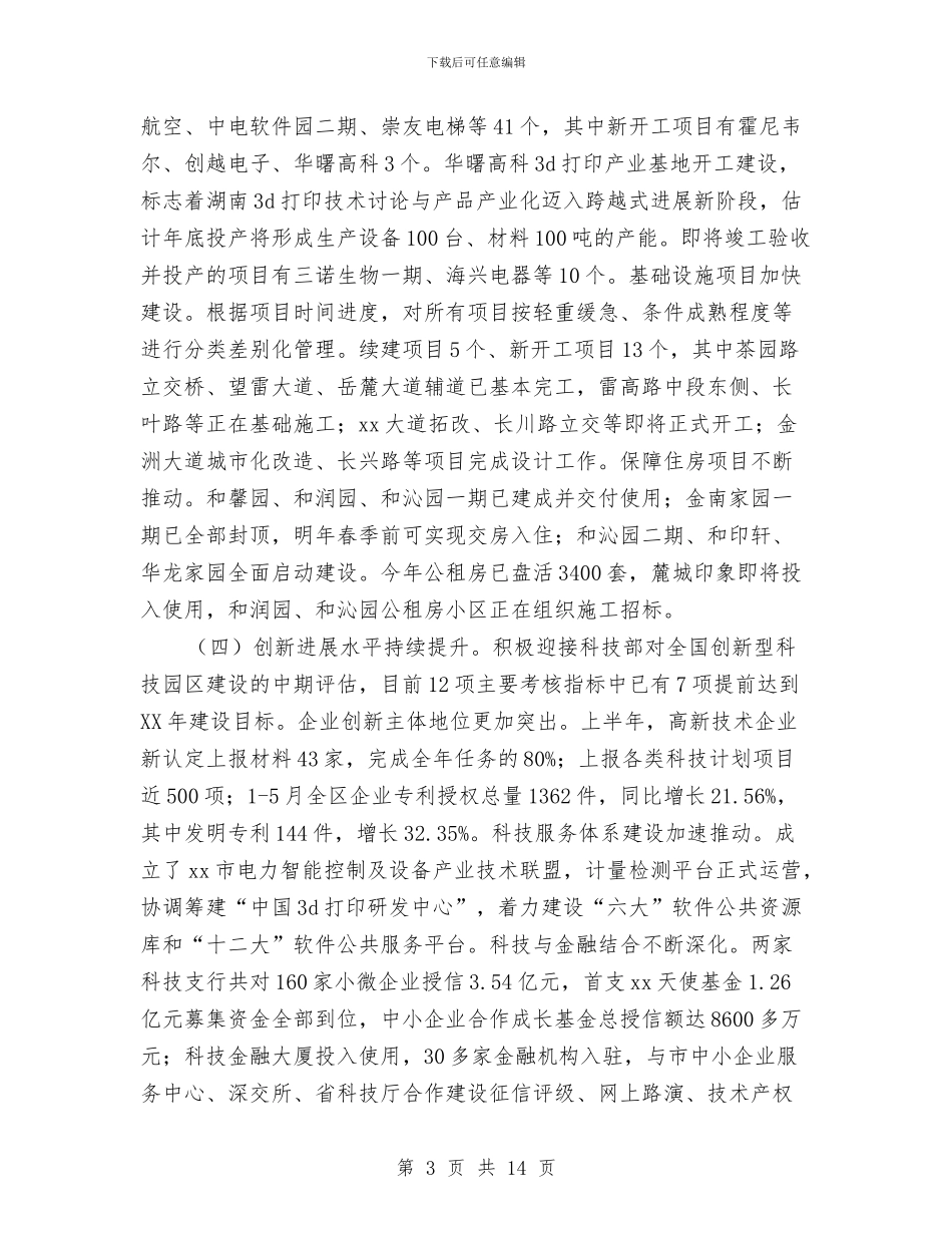 经济园区上半年工作总结暨下半年工作部署大会讲话稿与经济局党廉建设年终工作汇报汇编_第3页
