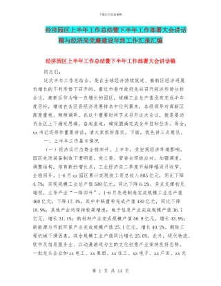经济园区上半年工作总结暨下半年工作部署大会讲话稿与经济局党廉建设年终工作汇报汇编