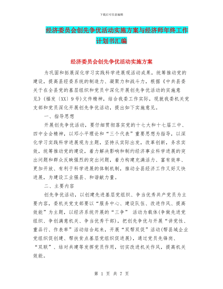 经济委员会创先争优活动实施方案与经济师年终工作计划书汇编_第1页