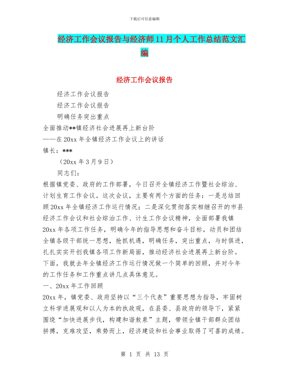 经济工作会议报告与经济师11月个人工作总结范文汇编_第1页