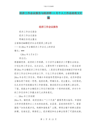 经济工作会议报告与经济师11月个人工作总结范文汇编