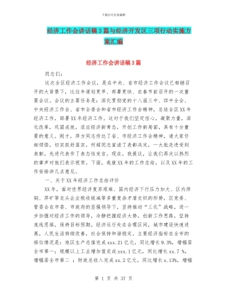 经济工作会讲话稿3篇与经济开发区三项行动实施方案汇编