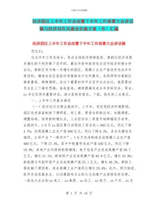 经济园区上半年工作总结暨下半年工作部署大会讲话稿与经济局作风建设实施方案汇编