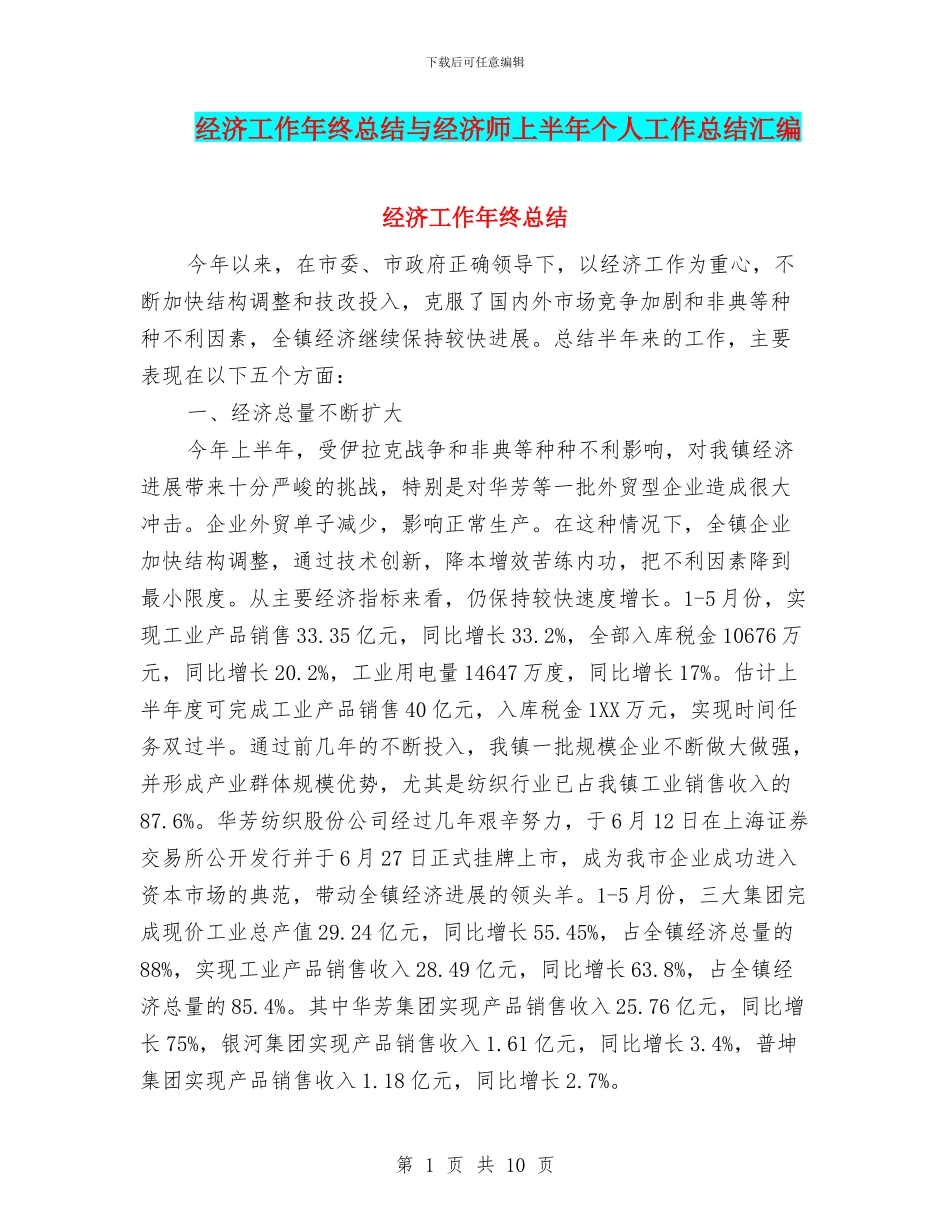 经济工作年终总结与经济师上半年个人工作总结汇编_第1页