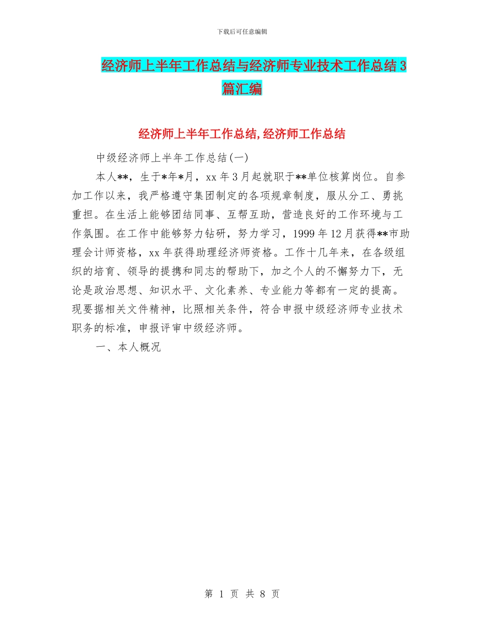 经济师上半年工作总结与经济师专业技术工作总结3篇汇编_第1页