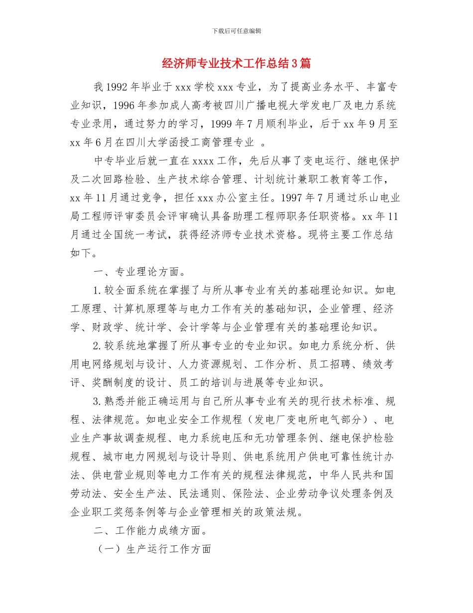 经济师上半年工作总结与经济师专业技术工作总结3篇汇编_第2页