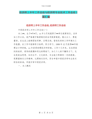 经济师上半年工作总结与经济师专业技术工作总结3篇汇编