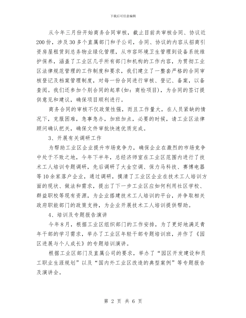 经济师上半年工作总结与经济师个人工作总结2024汇编_第2页