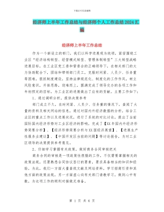 经济师上半年工作总结与经济师个人工作总结2024汇编