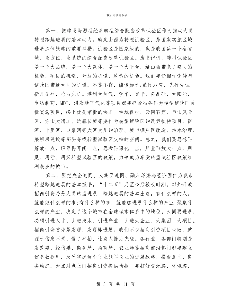 经济工作转型会上领导讲话与经济开区交流会讲话汇编_第3页