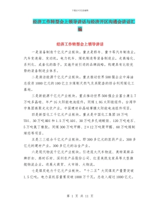 经济工作转型会上领导讲话与经济开区交流会讲话汇编